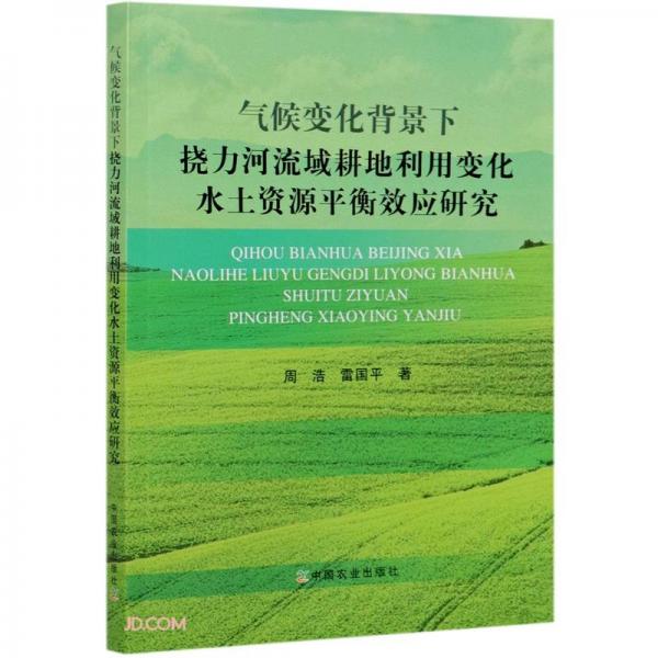 气候变化背景下挠力河流域耕地利用变化水土资源平衡效应研究