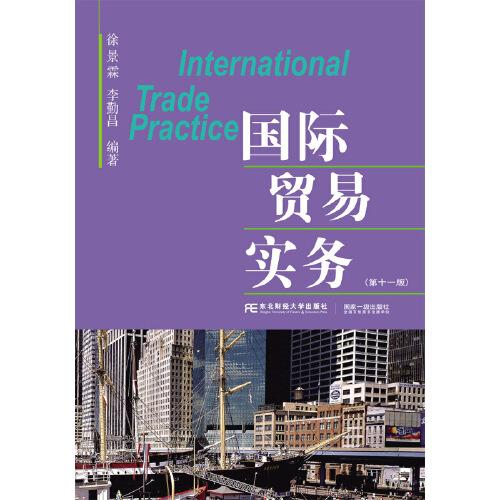 國際貿(mào)易實(shí)務(wù)（第十一版）