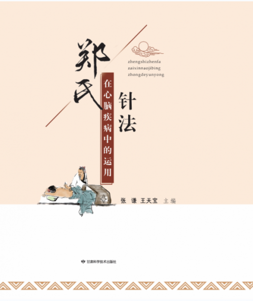 鄭氏針法在心腦疾病中的運(yùn)用