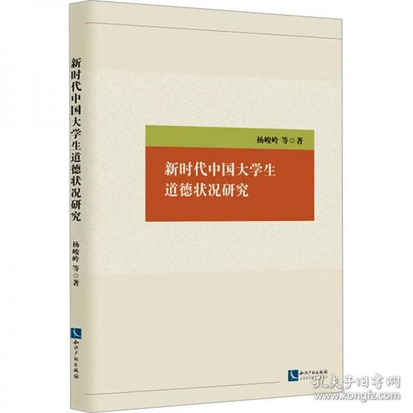 新時(shí)代中國(guó)大學(xué)生道德狀況研究