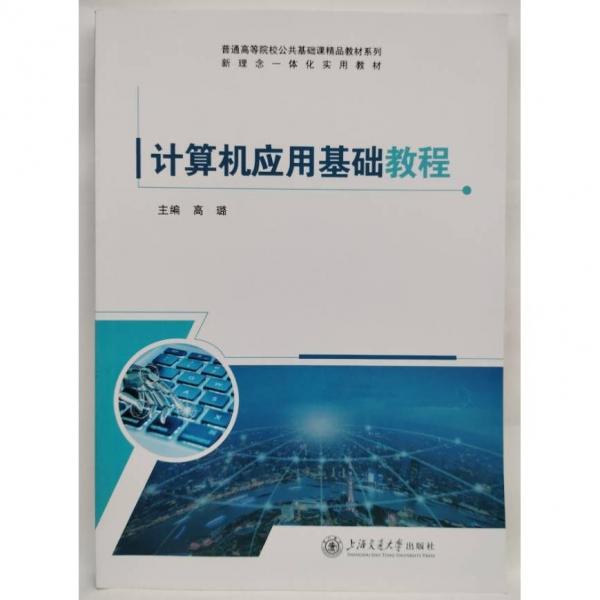 计算机应用基础教程