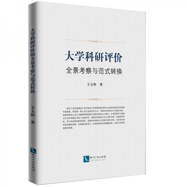 大學(xué)科研評價全景考察與范式轉(zhuǎn)換