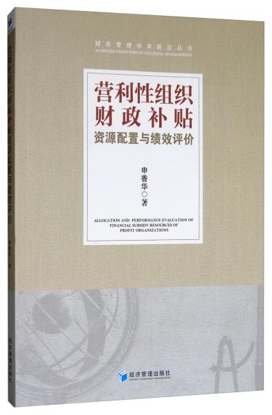 營利性組織財政補(bǔ)貼資源配置與績效評價