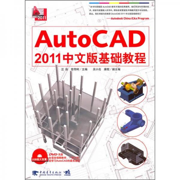 Auto CAD2011中文版基础教程