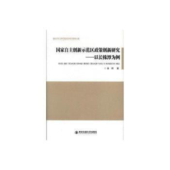 国家自主创新示范区政策创新研究 : 以长株潭为例