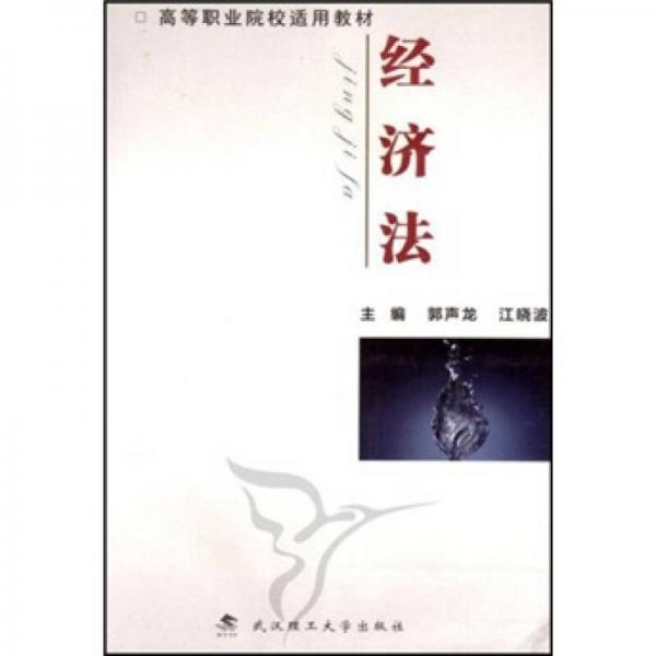 高等職業(yè)院校適用教材：經(jīng)濟法
