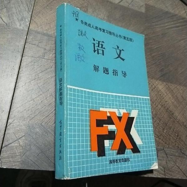 語文解題指導