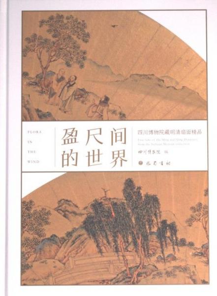 盈尺間的世界：四川博物院藏明清扇面精品