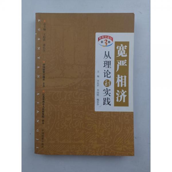 寬嚴(yán)相濟(jì) 從理論到實(shí)踐