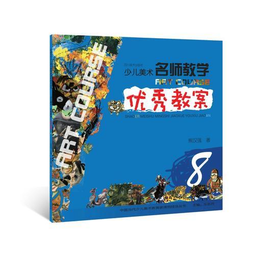 少兒美術(shù) 名師教學(xué) 優(yōu)秀教案 8（中國當(dāng)代少兒美術(shù)教育家課例技法叢書
