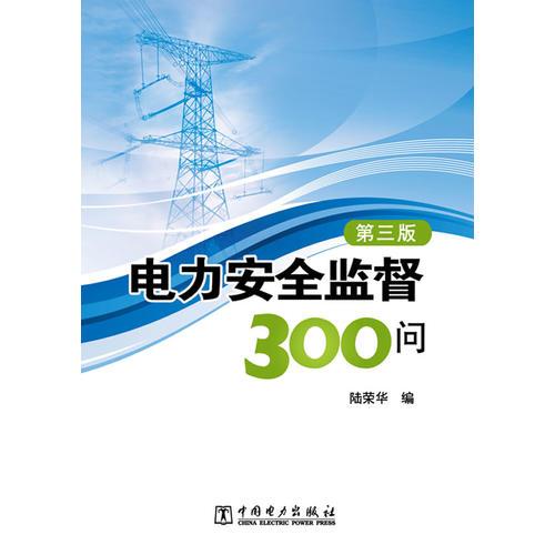 電力安全監(jiān)督300問（第三版）