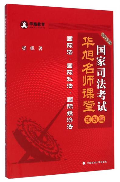 2015年国家司法考试华旭名师课堂·知识篇（国际法·国际私法·国际经济法）