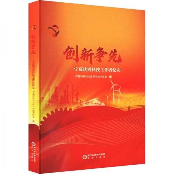 创新争先：宁夏优秀科技工作者纪实