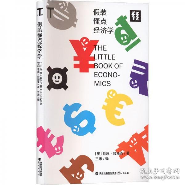 假装懂点经济学