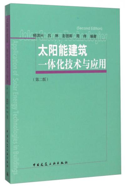 太阳能建筑一体化技术与应用（第2版）