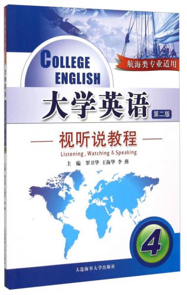 大学英语视听说教程4