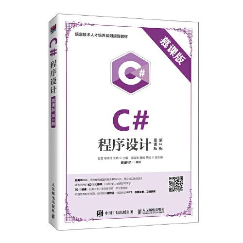 C#程序設(shè)計(jì)（慕課版 第2版）