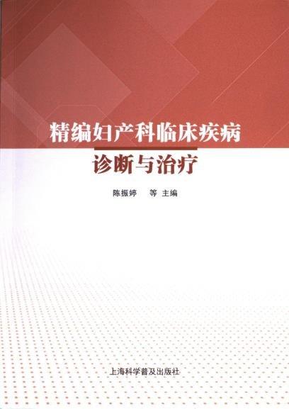 精編婦產(chǎn)科臨床疾病診斷與治療