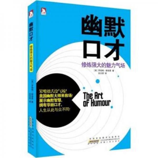 幽默口才：修煉強大的魅力氣場