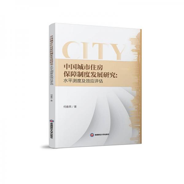 全新正版圖書 中國城市住房保障制度發(fā)展研究：水平測度及效應評估何春燕西南財經(jīng)大學出版社9787550449978