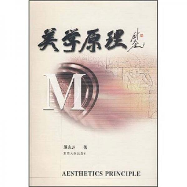美學(xué)原理