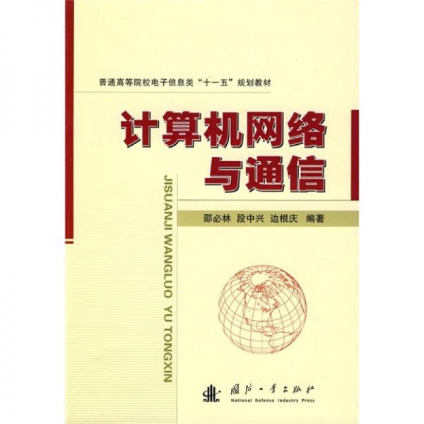 普通高等院校電子信息類“十一五”規(guī)劃教材：計算機網(wǎng)絡(luò)與通信