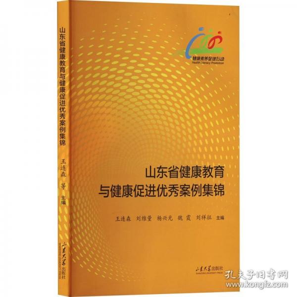 山東省健康教育與健康促進(jìn)優(yōu)秀案例集錦