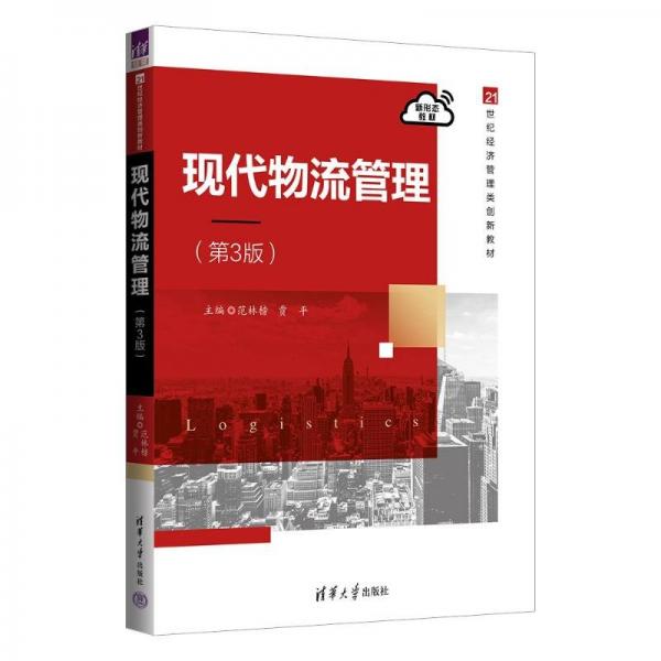 現(xiàn)代物流管理(第3版)