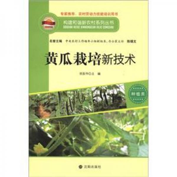 构建和谐新农村系列丛书·种植类：黄瓜栽培新技术