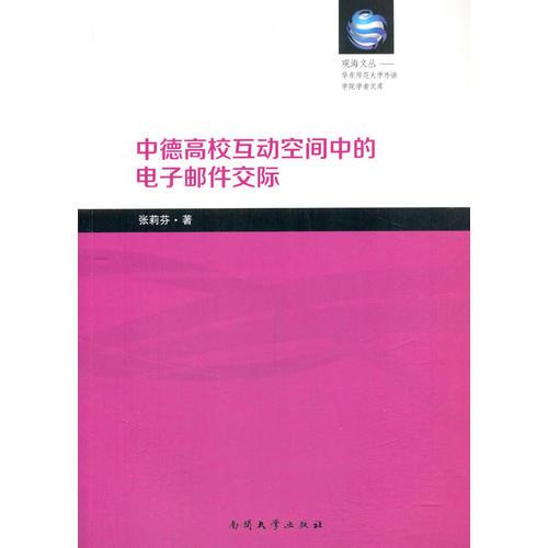 中德高校互動(dòng)空間中的電子郵件交際