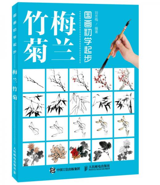 國(guó)畫初學(xué)起步——梅蘭竹菊