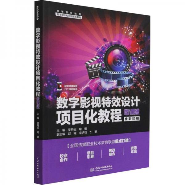 數(shù)字影視特效設(shè)計項目化教程（微課版）（）