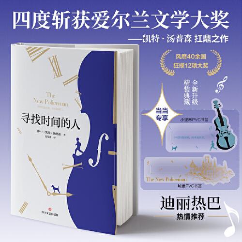 尋找時(shí)間的人【精裝典藏版+定制PVC書簽*2】