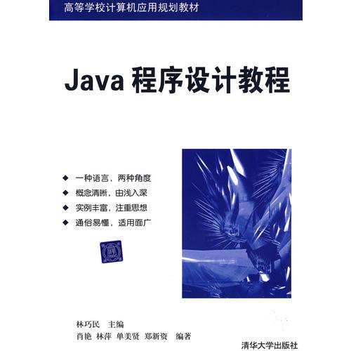 Java程序设计教程（高等学校计算机应用规划教材）