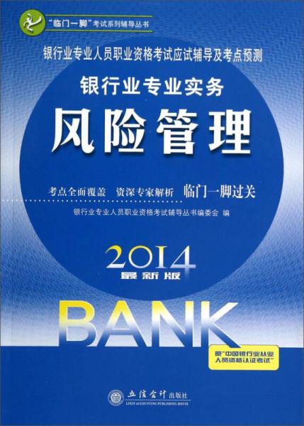 银行业专业人员职业资格考试应试辅导及考点预测：银行业专业实务风险管理（2014最新版）