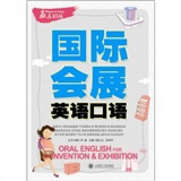 國際會展英語口語