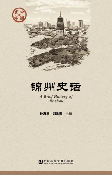 錦州史話