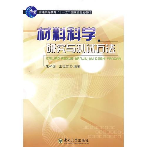材料科學(xué)研究與測(cè)試方法
