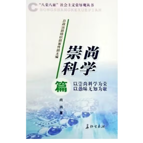 “八荣八耻”社会主义荣辱观丛书.崇尚科学篇