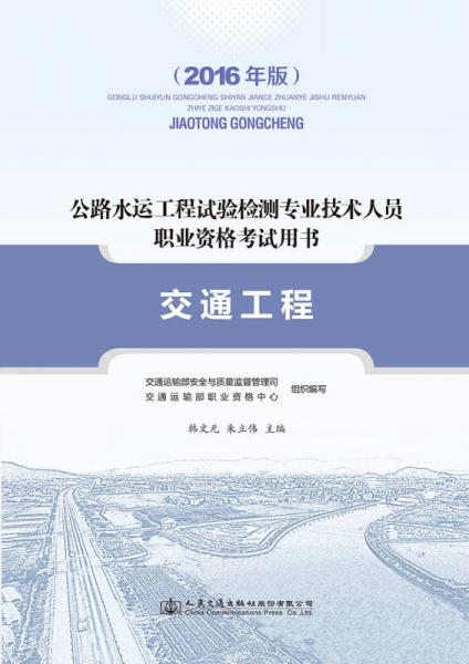 公路水运工程试验检测专业技术人员职业资格考试用书  交通工程（2016年版）