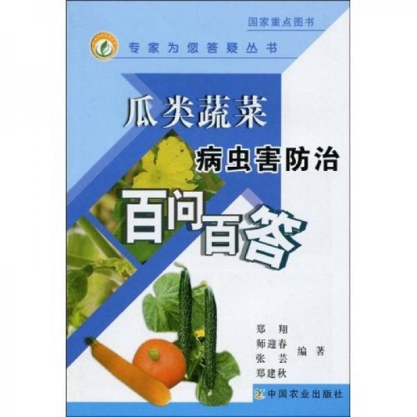 瓜類蔬菜病蟲害防治百問(wèn)百答