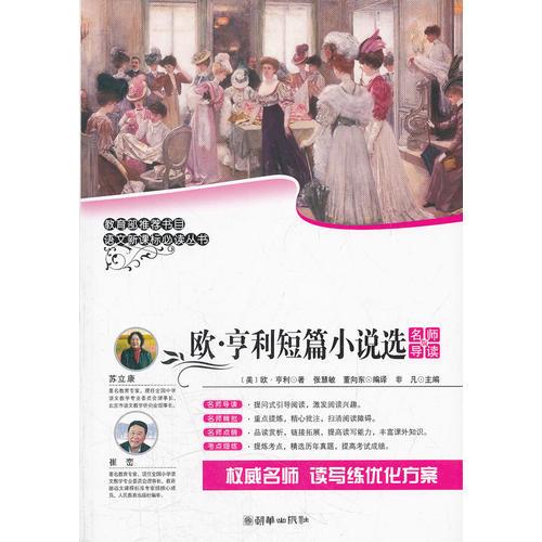 語文叢書：歐.亨利短篇小說選