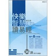 《快樂智慧讀易經(jīng)》第五冊