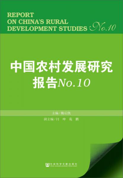中國農村發(fā)展研究報告No.10