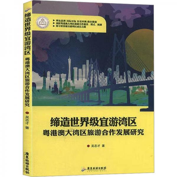 締造世界級宜游灣區(qū)：粵港澳大灣區(qū)旅游合作發(fā)展研究