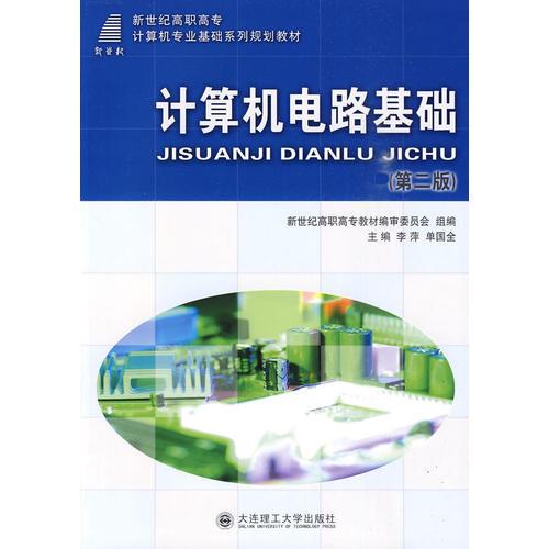 (高職高專)計算機電路基礎(第二版)(計算機專業(yè)基礎)