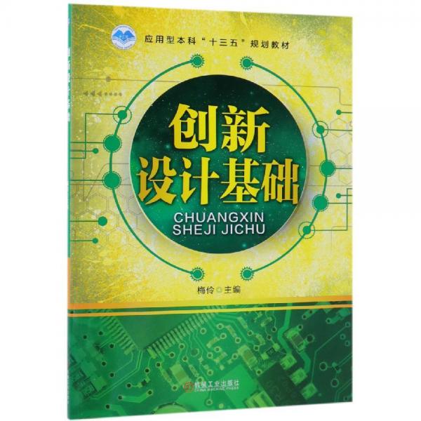 創(chuàng)新設(shè)計基礎(chǔ)