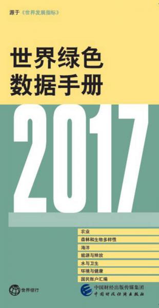2017年世界绿色数据手册