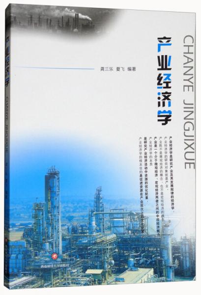 產(chǎn)業(yè)經(jīng)濟(jì)學(xué)
