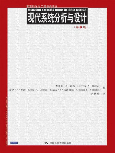 管理科學與工程經(jīng)典譯叢：現(xiàn)代系統(tǒng)分析與設計（第6版）